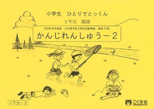 小学生ひとりでとっくん(国語)1-2