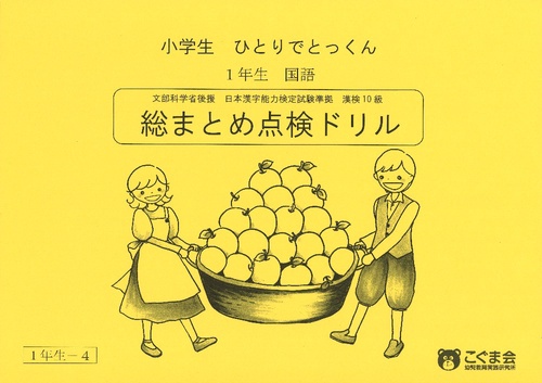 ひとりでとっくん 1年生-4