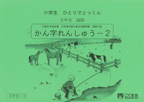 小学生ひとりでとっくん2-2