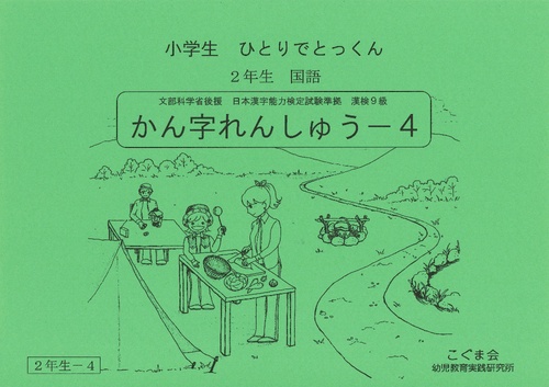 小学生ひとりでとっくん(国語)2-4
