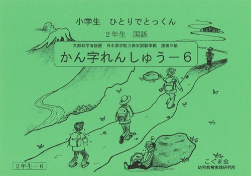 小学生ひとりでとっくん(国語)2-6