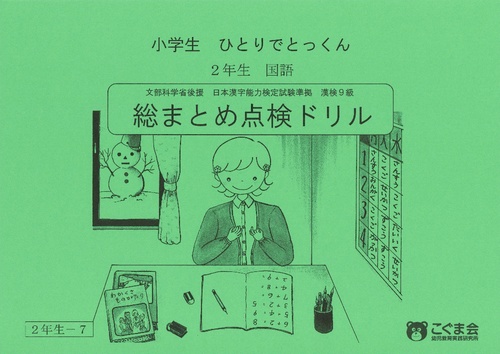 小学生ひとりでとっくん(国語)2-7