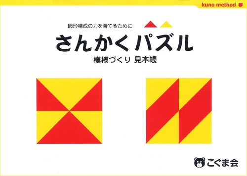 さんかくパズル 模様づくり見本帳
