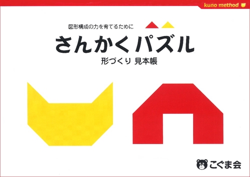 さんかくパズル 形づくり見本帳