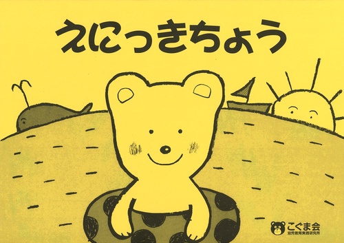 えにっきちょう