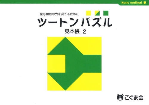 ツートンパズル見本帳 No、2