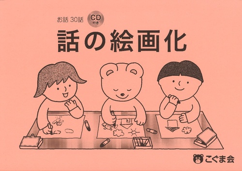 話の絵画化 CD付
