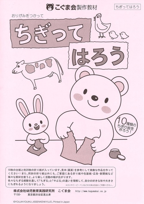 ちぎって貼ろう