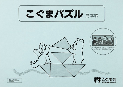 こぐまパズル見本帳