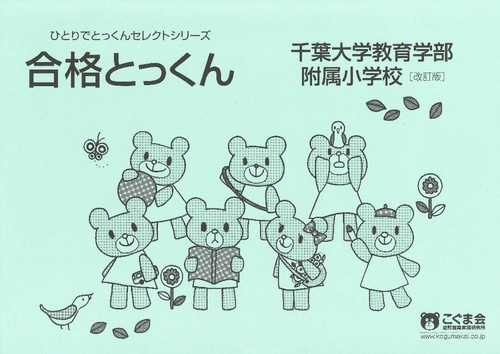 合格とっくん 千葉大学教育学部附属小学校 改訂版