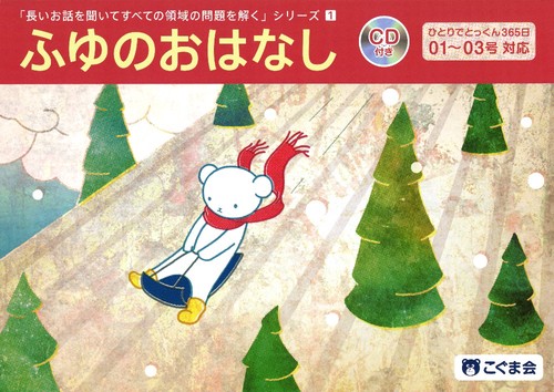 長いお話を聞いて全ての領域の問題を解く1 ふゆのおはなし