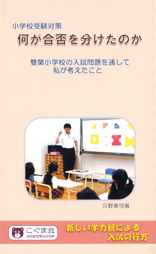 小学校受験対策 何が合否を分けたのか