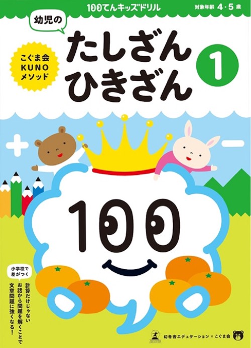 100てんキッズ ドリル 幼児のたしざん・ひきざん1 4・5歳