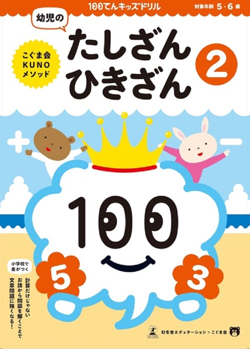 100てんキッズ ドリル 幼児のたしざん・ひきざん2 5・6歳
