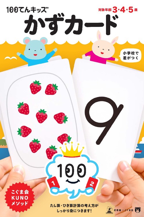 100てんキッズ カード かずカード