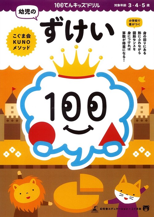 100てんキッズ ドリル 幼児のずけい