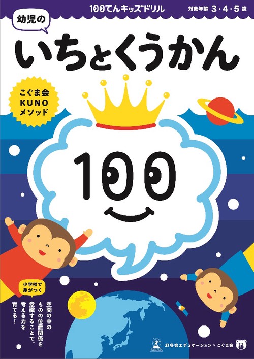 100てんキッズ ドリル 幼児のいちとくうかん