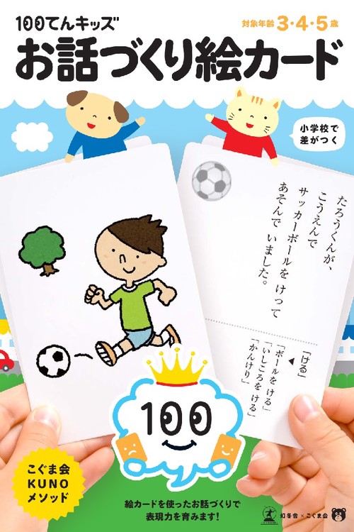 100てんキッズ カード お話づくり絵カード