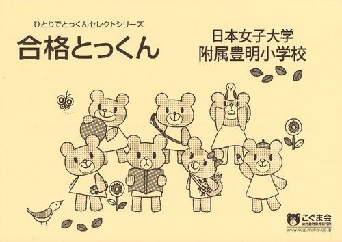 合格とっくん 日本女子大学附属豊明小学校