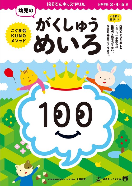 100てんキッズ ドリル 幼児のがくしゅうめいろ