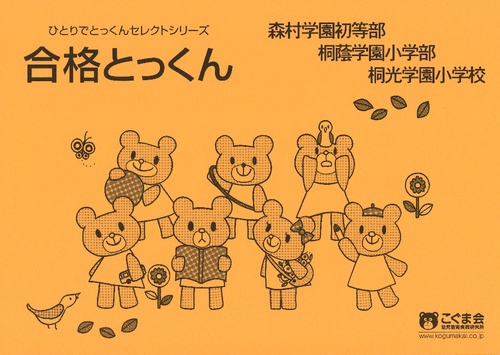 合格とっくん 森村学園初等部・桐蔭学園小学部・桐光学園小学校