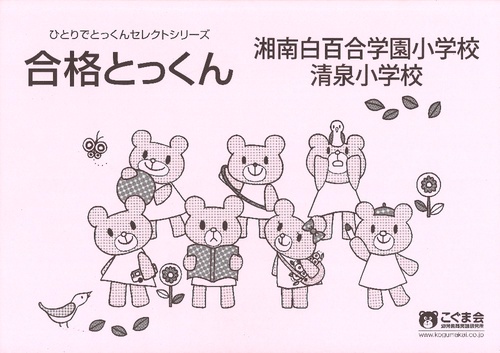 合格とっくん 湘南白百合学園小学校・清泉小学校