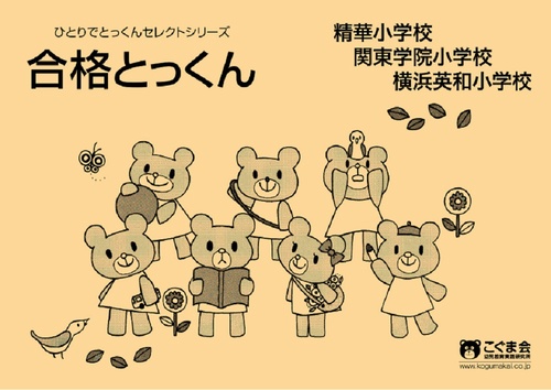 合格とっくん 精華小学校・関東学院小学校・横浜英和小学校