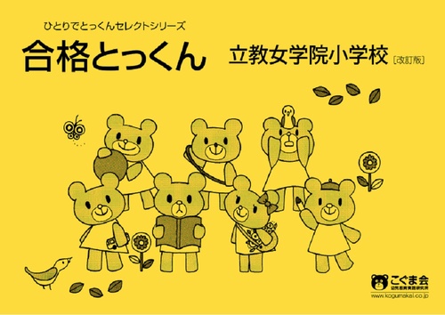 合格とっくん 立教女学院小学校 改訂版