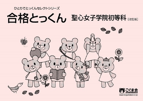 合格とっくん 聖心女子学院初等科 改訂版