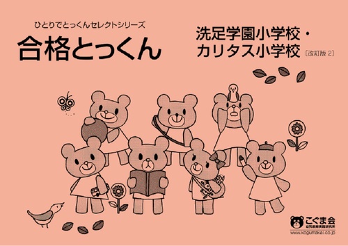 合格とっくん　洗足学園小学校・カリタス小学校　改訂版2