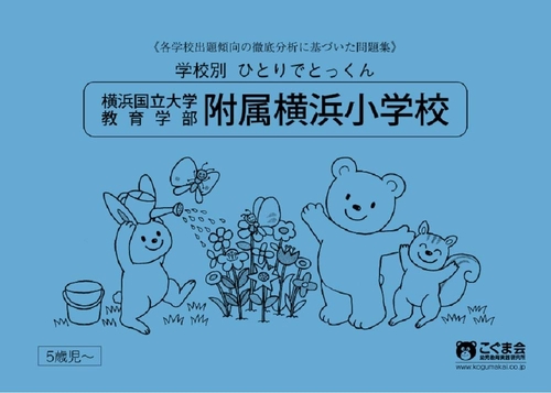 学校別ひとりでとっくん　横浜国立大学教育学部附属横浜小学校