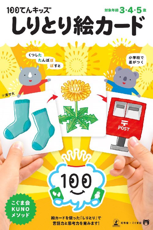 100てんキッズ　しりとり絵カード