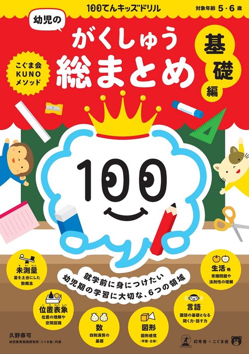 100てんキッズドリル　幼児のがくしゅう総まとめ　基礎編