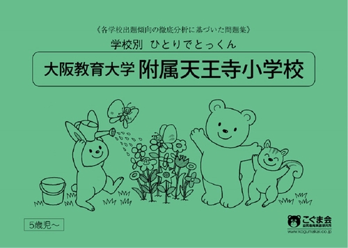 学校別ひとりでとっくん　大阪教育大学附属天王寺小学校