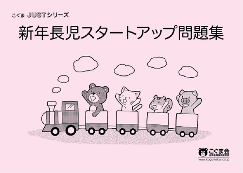 新年長児スタートアップ問題集