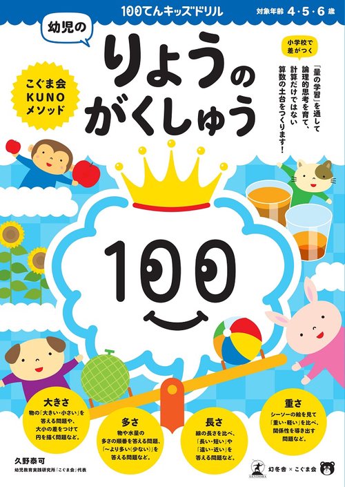 100てんキッズ　ドリル　幼児のりょうのがくしゅう