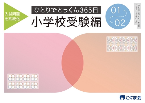 ひとりでとっくん365日小学校受験編01ー02