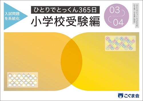 ひとりでとっくん365日小学校受験編03ー04
