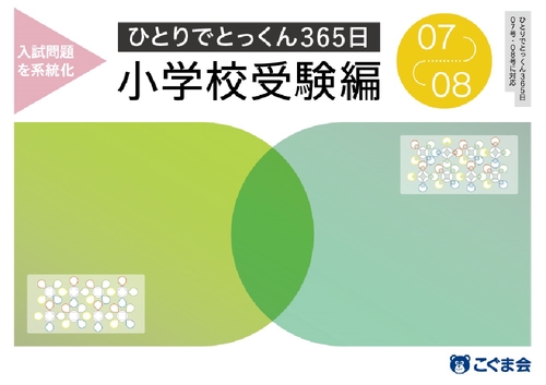 ひとりでとっくん365日小学校受験編07ー08