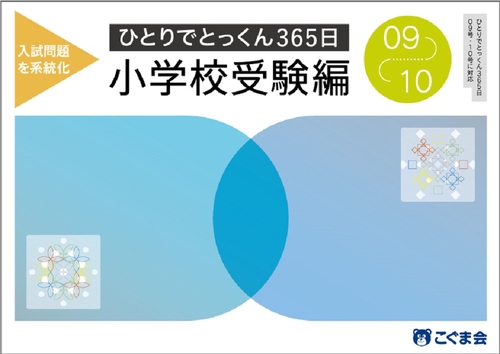 ひとりでとっくん365日小学校受験編09ー10