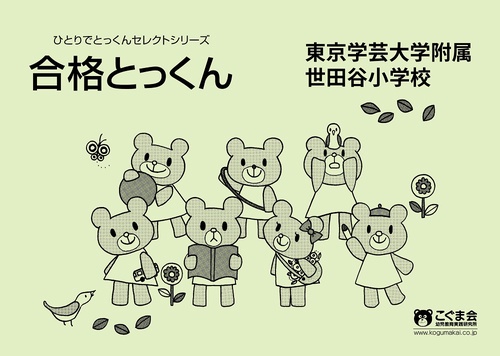 合格とっくん東京学芸大学附属世田谷小学校