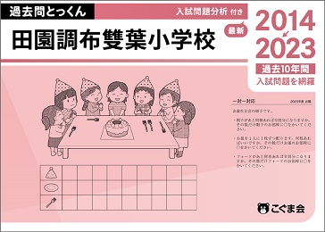 過去問とっくん2024年度田園調布雙葉小学校