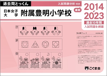過去問とっくん2024年度日本女子大学附属豊明小学校