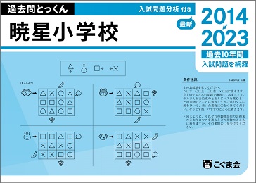 過去問とっくん2024年度暁星小学校