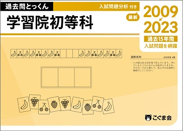 過去問とっくん2024年度学習院初等科