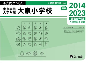 過去問とっくん2024年度東京学芸大学附属大泉小学校