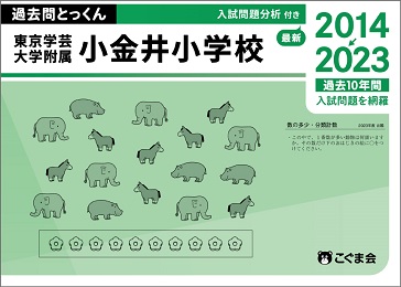 過去問とっくん2024年度東京学芸大学附属小金井小学校