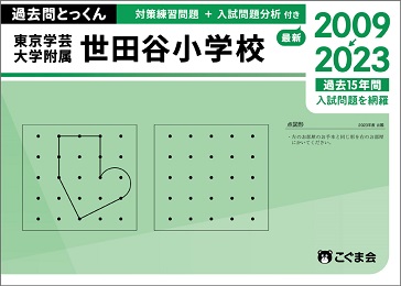 過去問とっくん2024年度東京学芸大学附属世田谷小学校