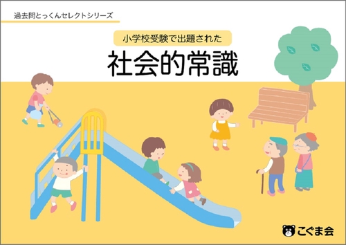 小学校受験で出題された社会的常識