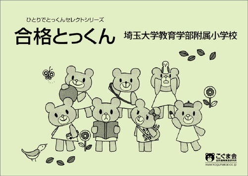 合格とっくん埼玉大学教育学部附属小学校
